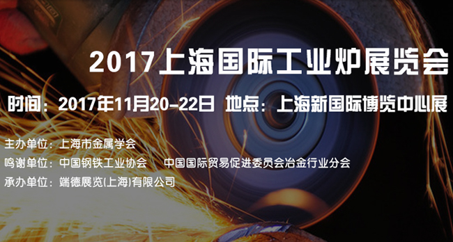 2017上海国际工业炉展会